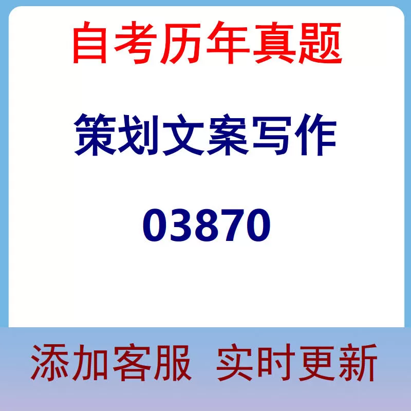 03870_策划文案写作_自考历年真题