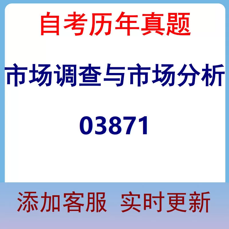03871_市场调查与市场分析_自考历年真题