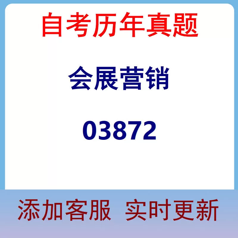 03872_会展营销_自考历年真题