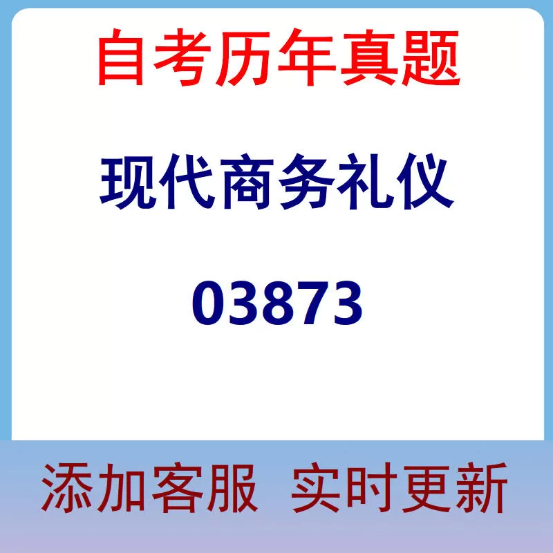 03873_现代商务礼仪_自考历年真题