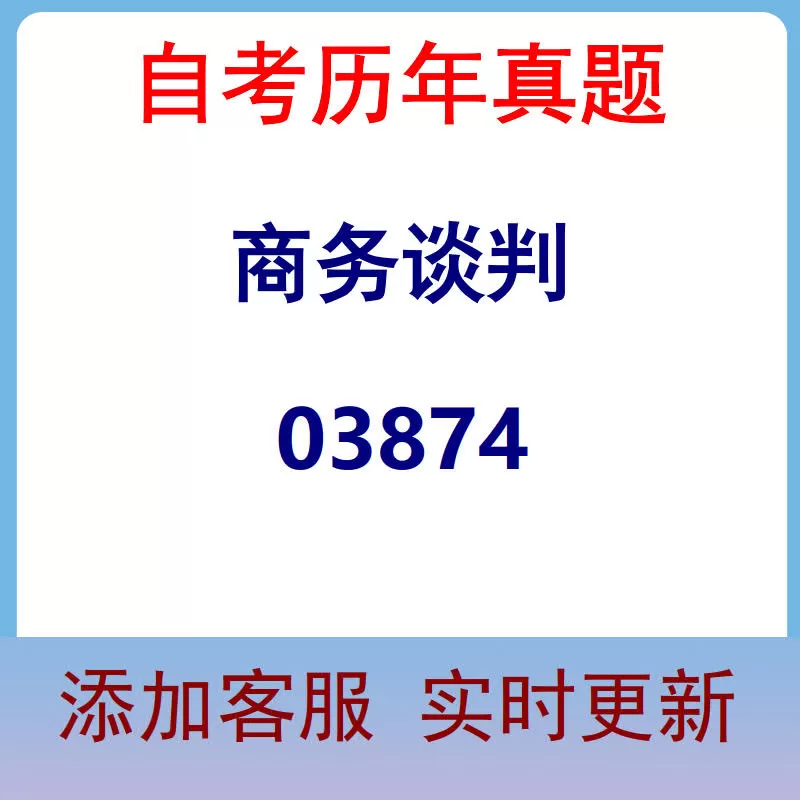 03874_商务谈判_自考历年真题