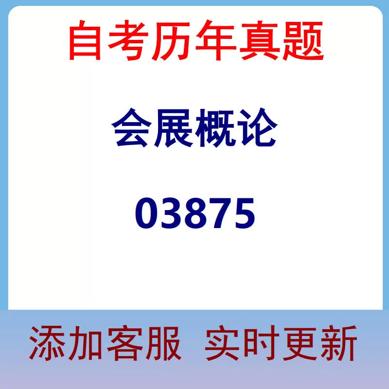 03875_会展概论_自考历年真题