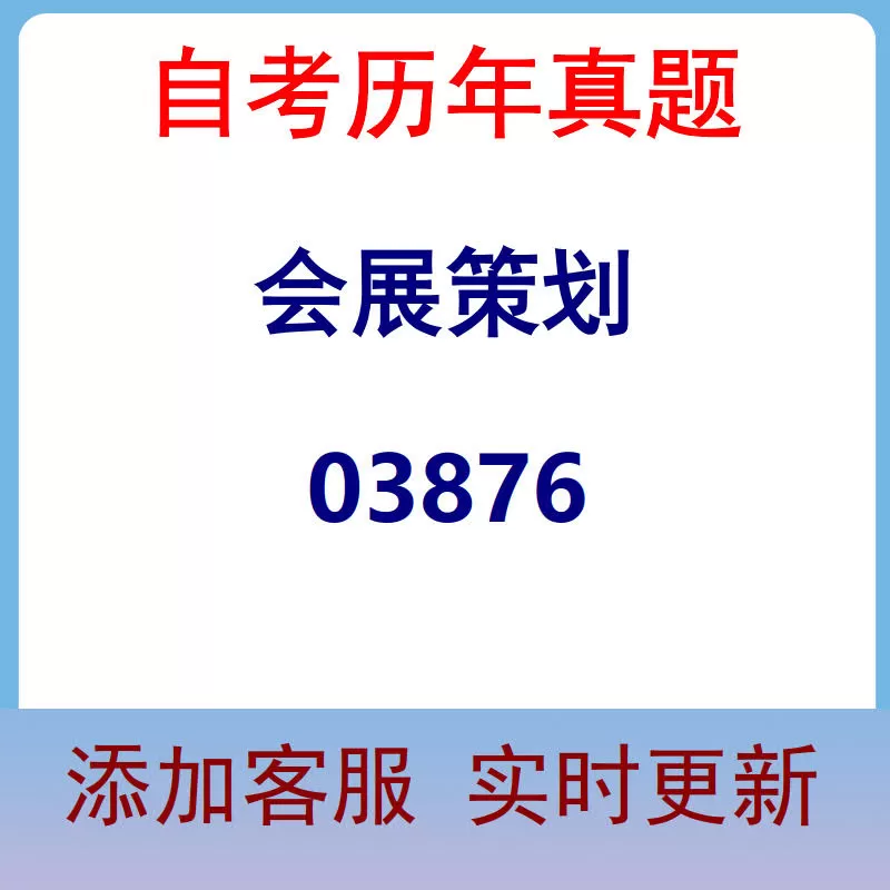 03876_会展策划_自考历年真题