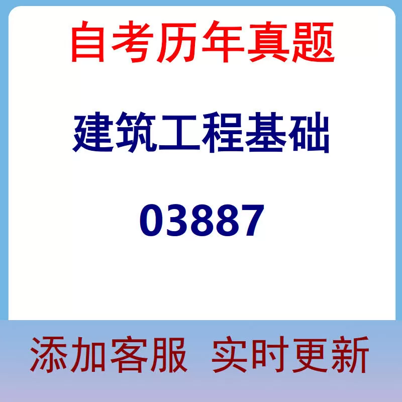 03887_建筑工程基础_自考历年真题