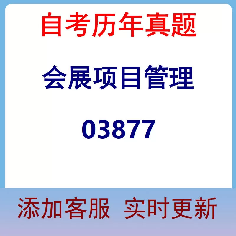 03877_会展项目管理_自考历年真题