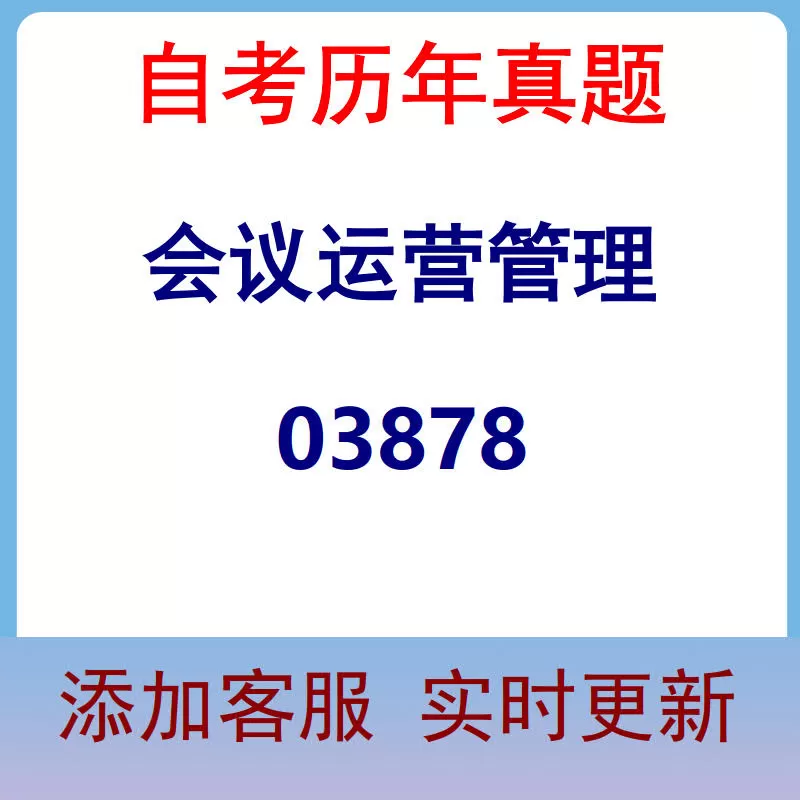 03878_会议运营管理_自考历年真题
