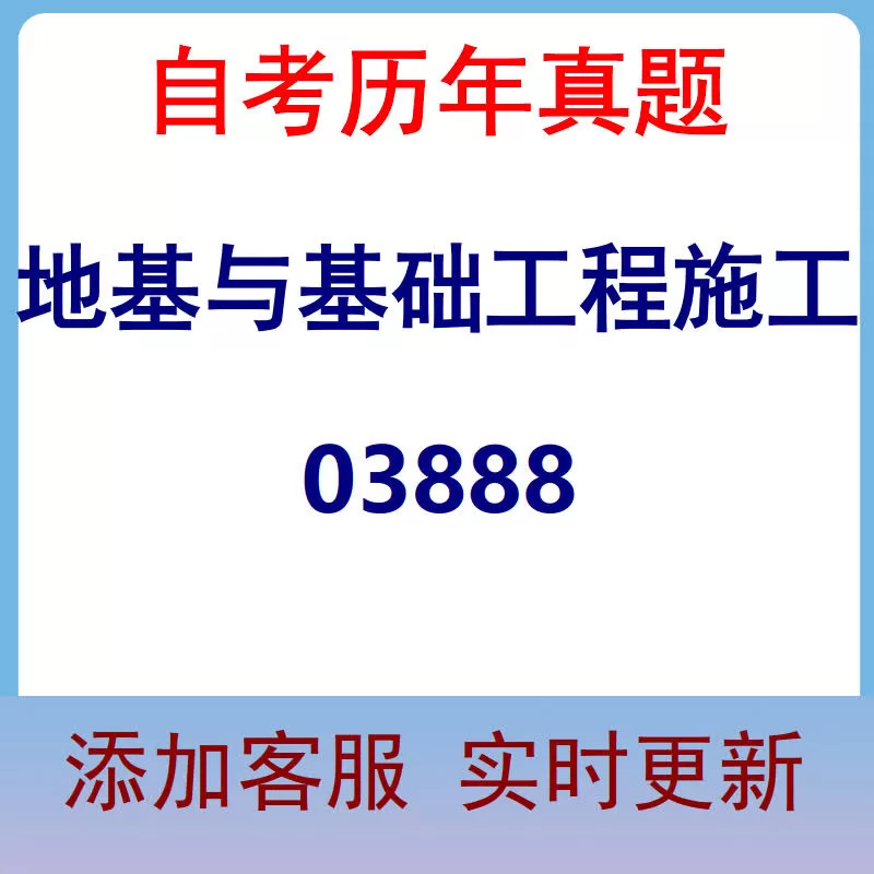 03888_地基与基础工程施工_自考历年真题