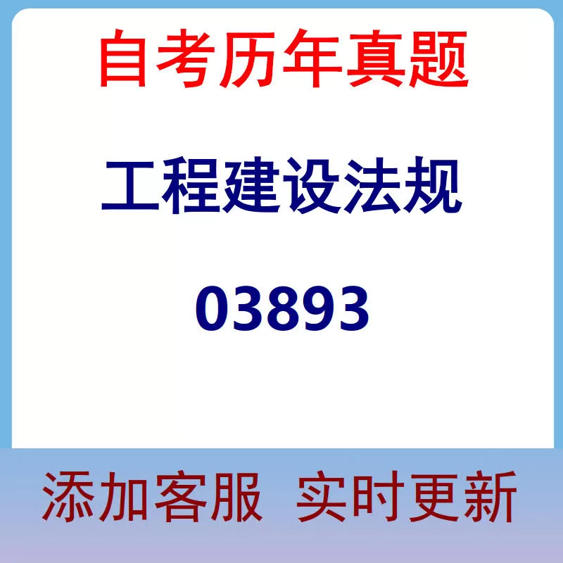 03893_工程建设法规_自考历年真题