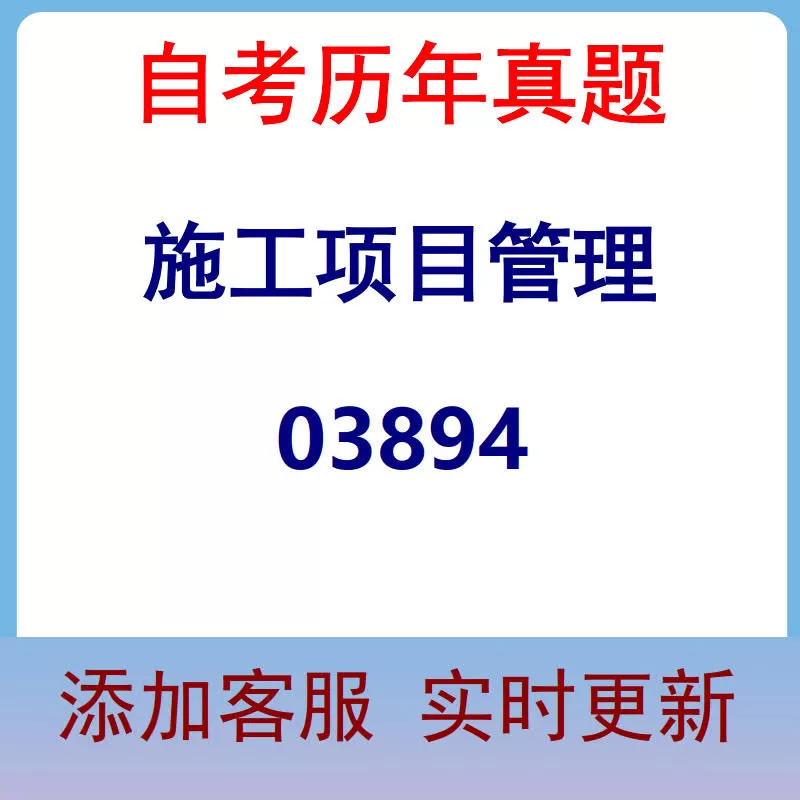 03894_施工项目管理_自考历年真题