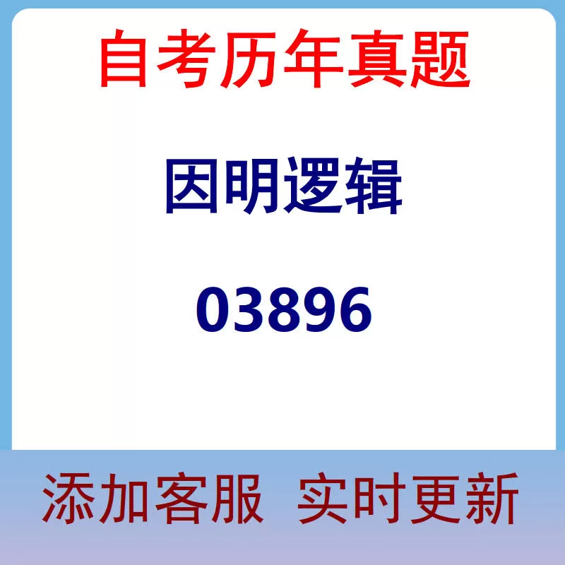 03896_因明逻辑_自考历年真题