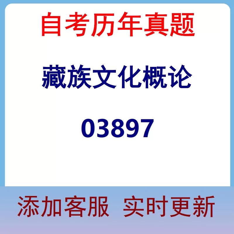 03897_藏族文化概论_自考历年真题