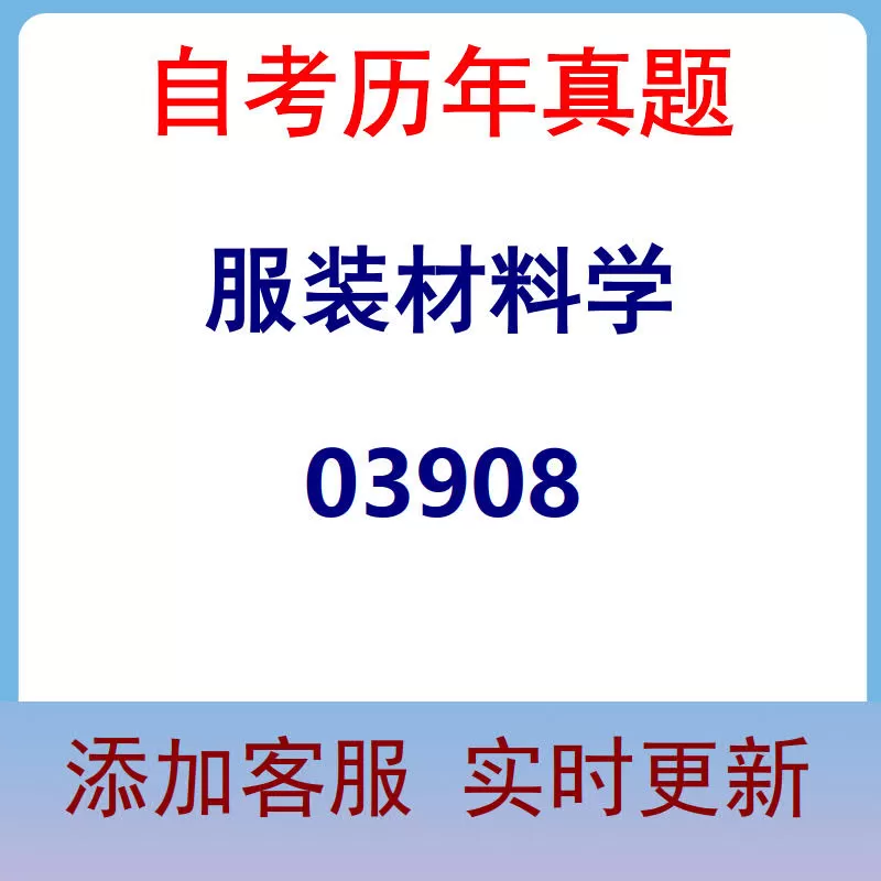 03908_服装材料学_自考历年真题