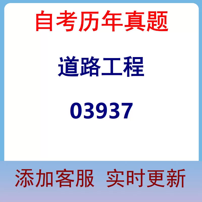 03937_道路工程_自考历年真题
