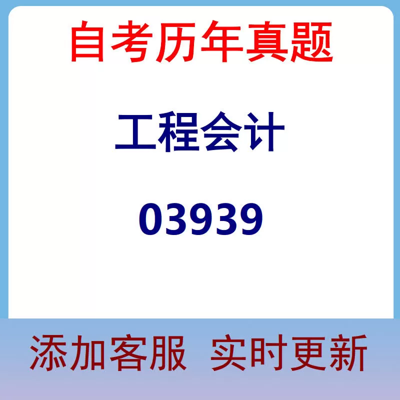 03939_工程会计_自考历年真题