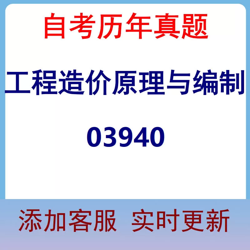 03940_工程造价原理与编制_自考历年真题