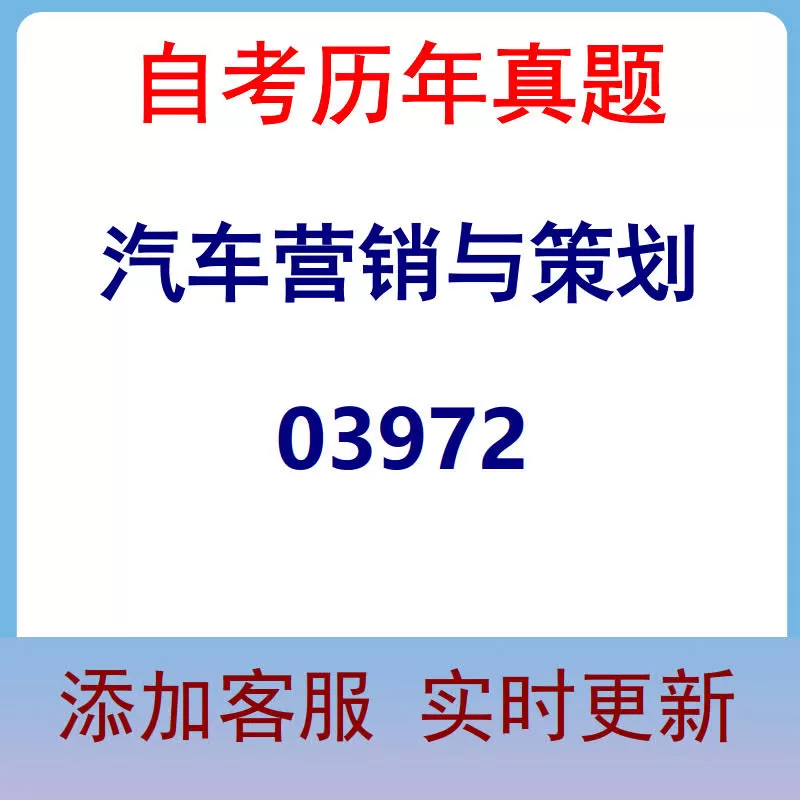 03972_汽车营销与策划_自考历年真题