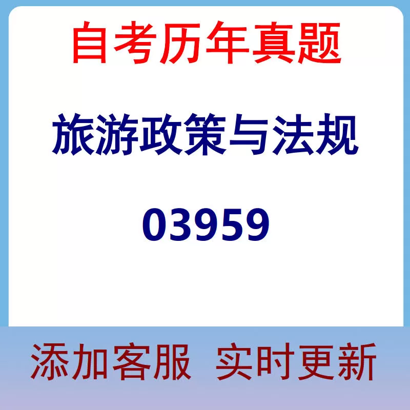 03959_旅游政策与法规_自考历年真题