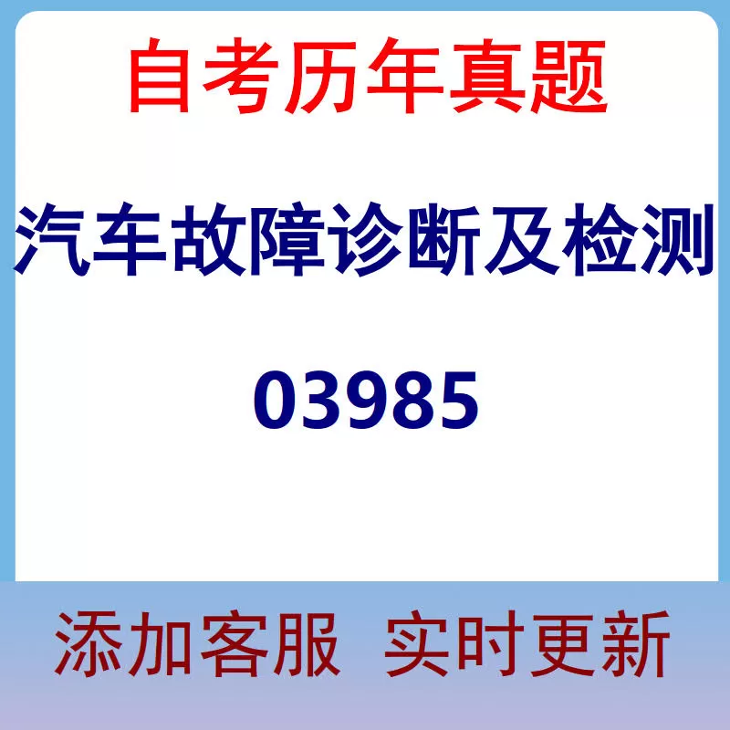 03985_汽车故障诊断及检测_自考历年真题