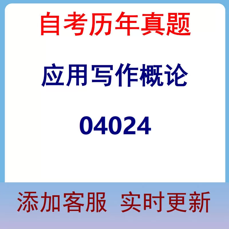 04024_应用写作概论_自考历年真题