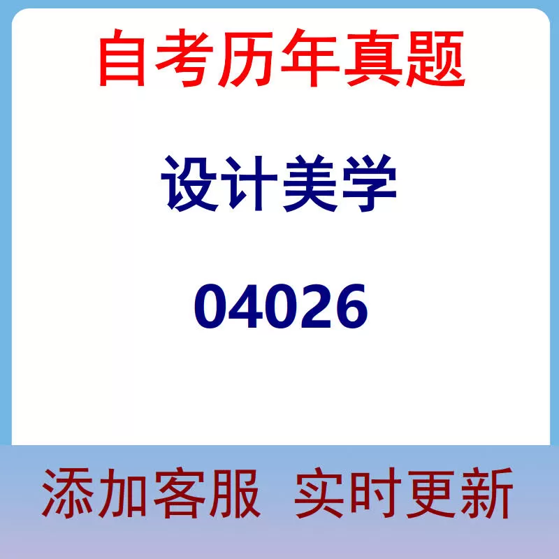 04026_设计美学_自考历年真题
