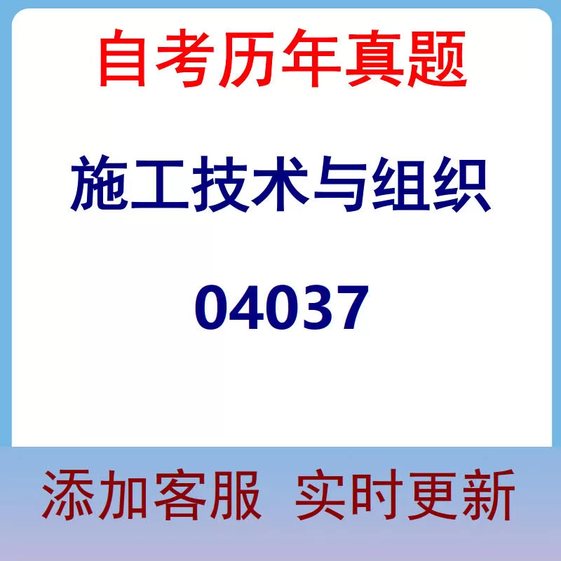 04037_施工技术与组织_自考历年真题