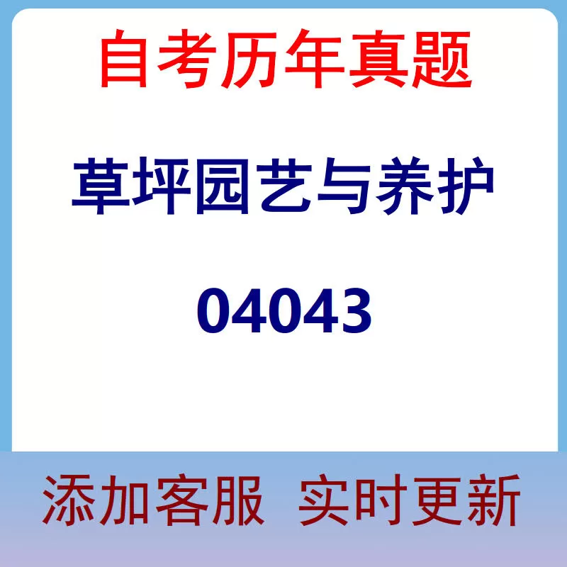 04043_草坪园艺与养护_自考历年真题