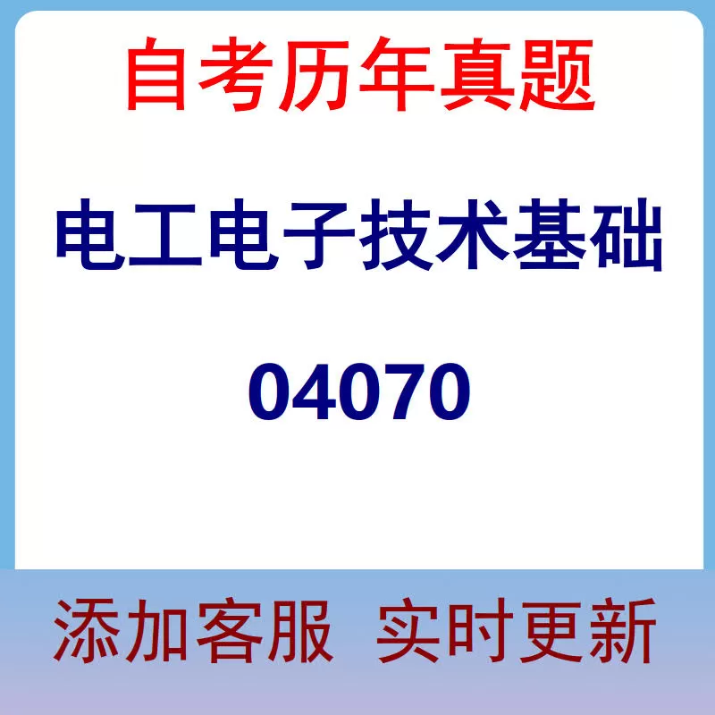 04070_电工电子技术基础_自考历年真题