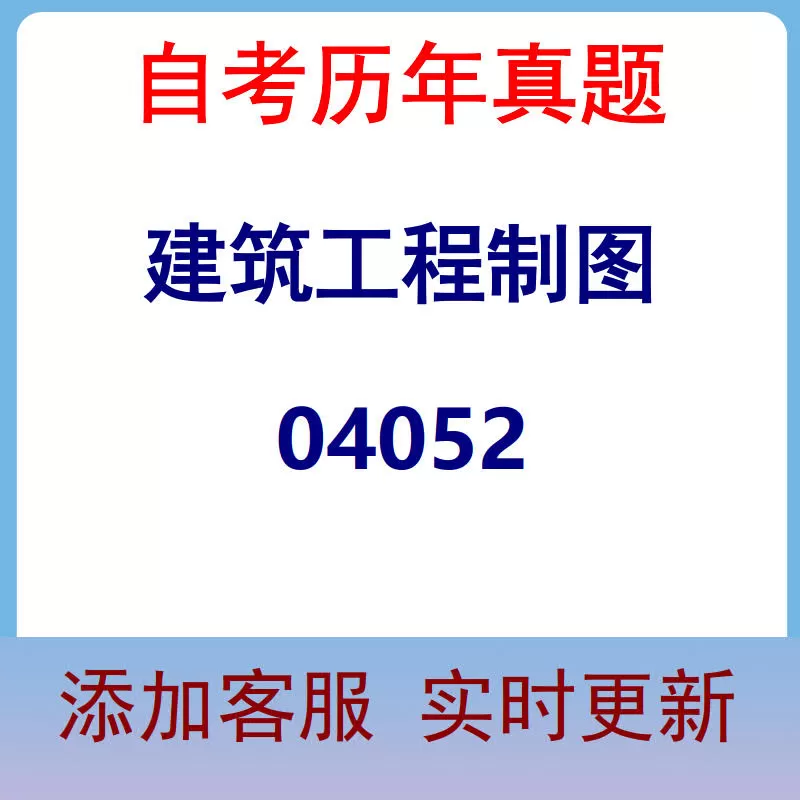 04052_建筑工程制图_自考历年真题