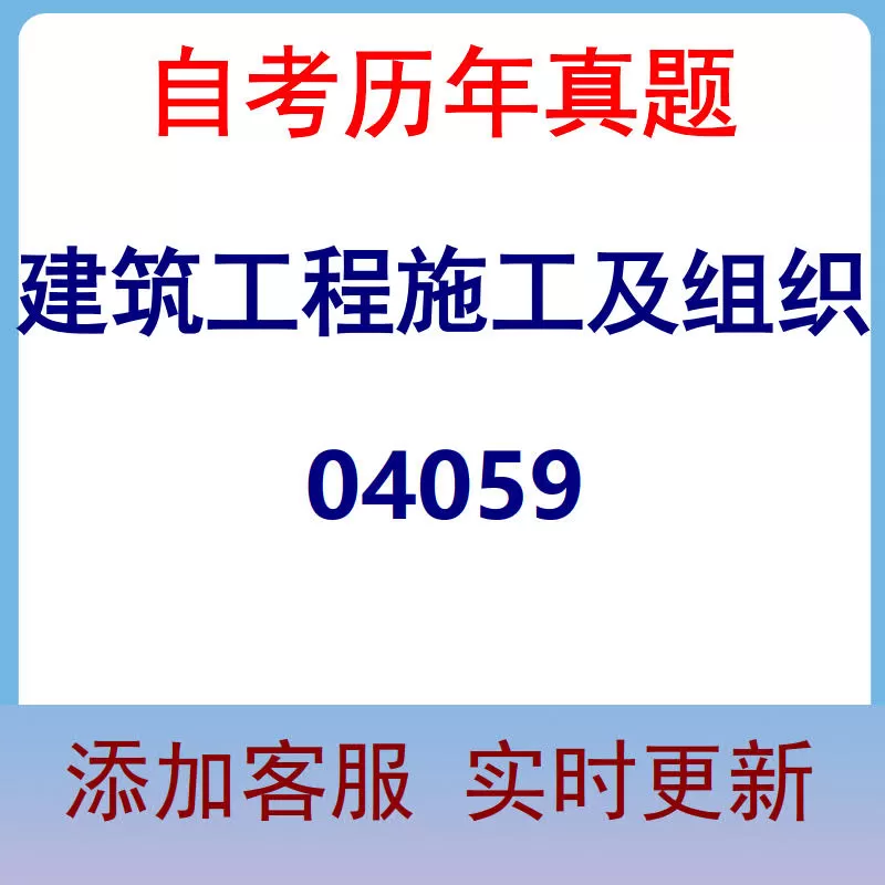 04059_建筑工程施工及组织_自考历年真题