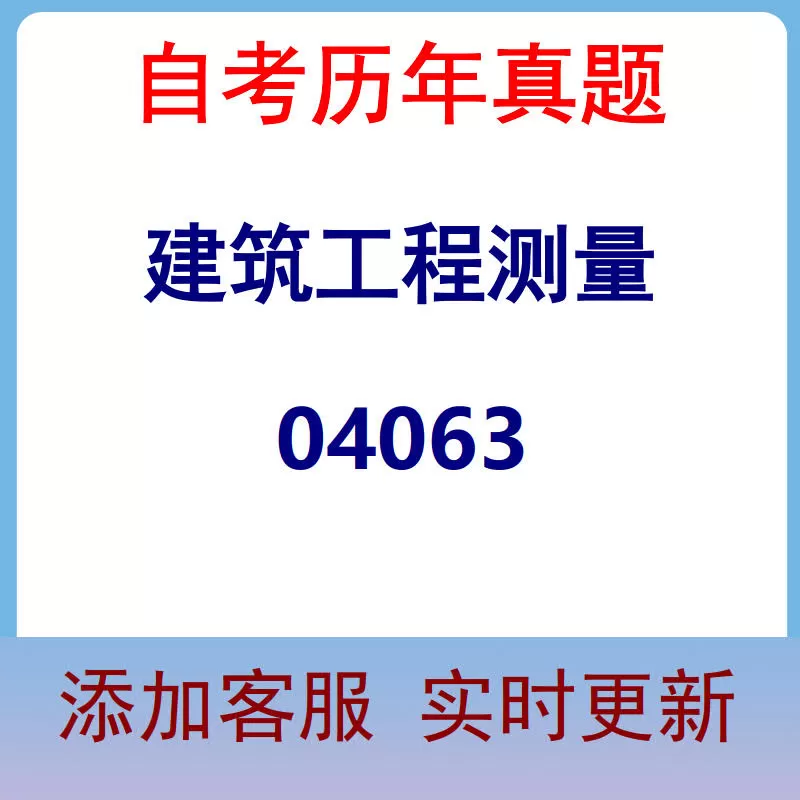 04063_建筑工程测量_自考历年真题