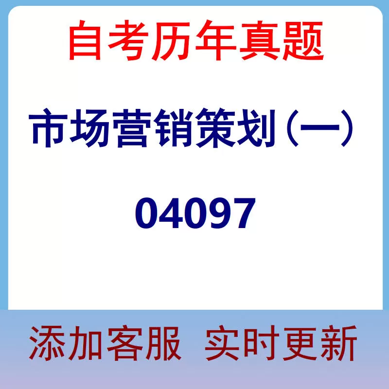 04097_市场营销策划(一)_自考历年真题