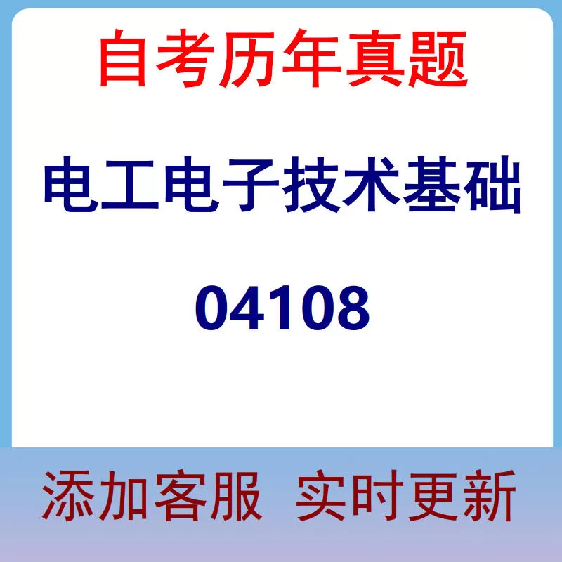 04108_电工电子技术基础_自考历年真题