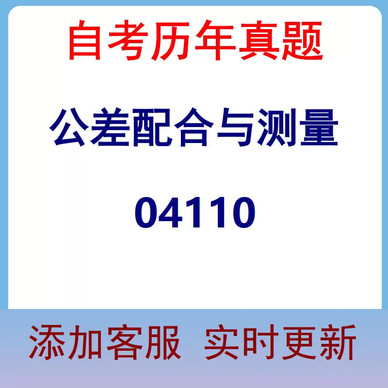 04110_公差配合与测量_自考历年真题