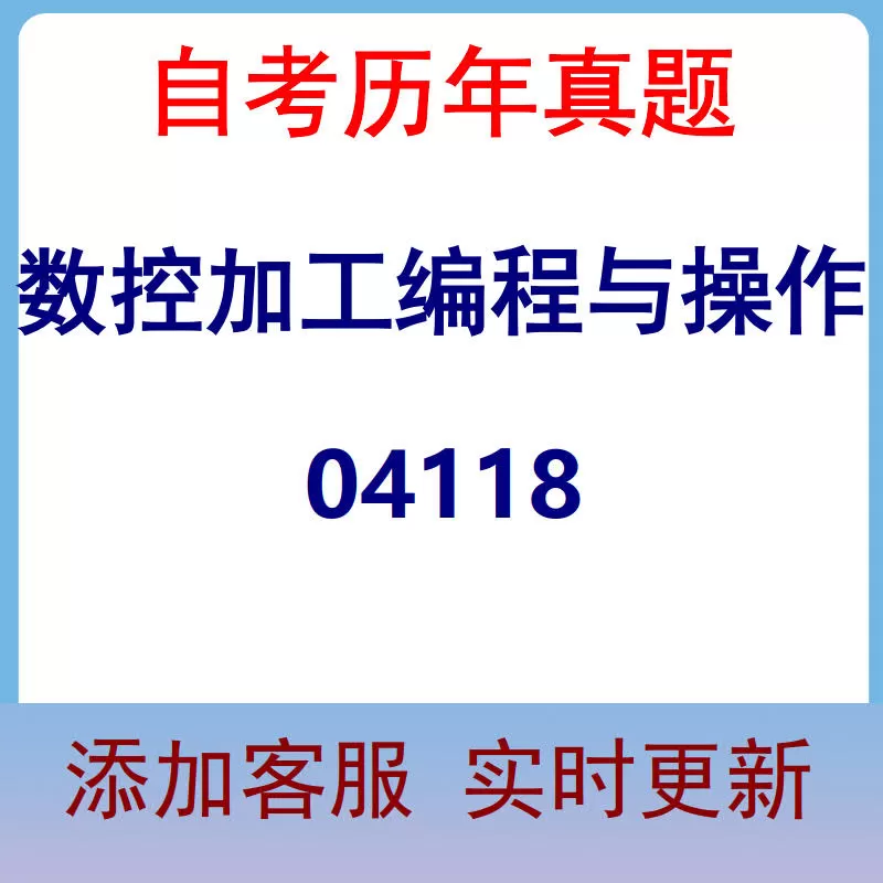 04118_数控加工编程与操作_自考历年真题