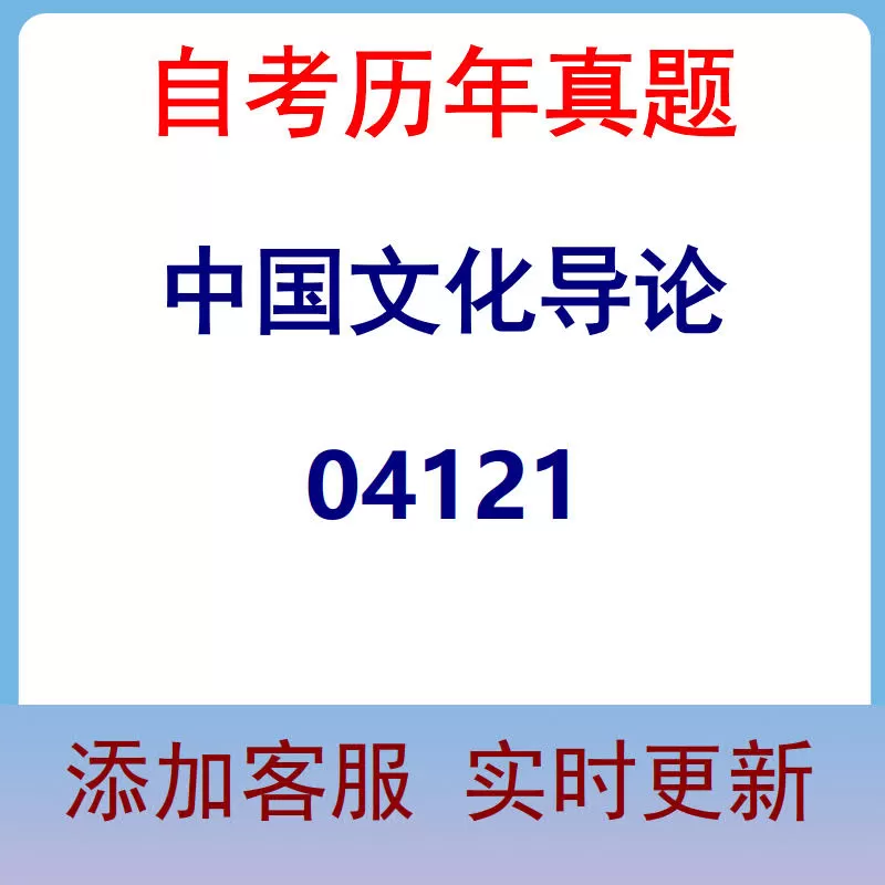 04121_中国文化导论_自考历年真题