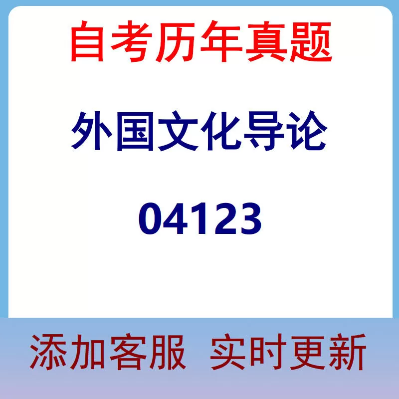 04123_外国文化导论_自考历年真题