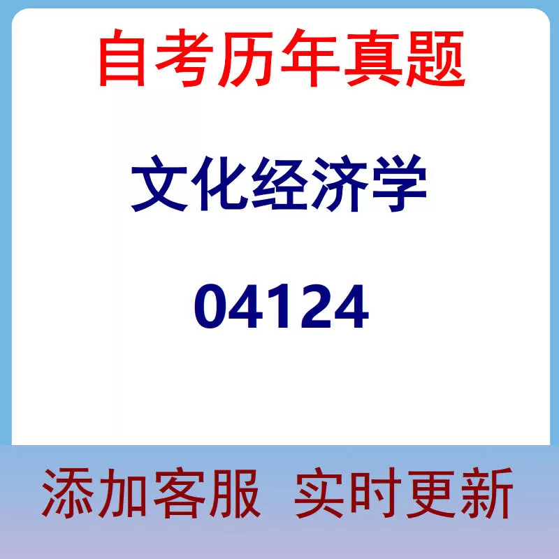 04124_文化经济学_自考历年真题