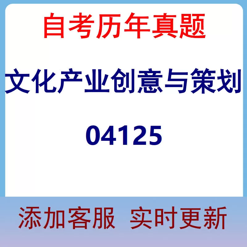 04125_文化产业创意与策划_自考历年真题