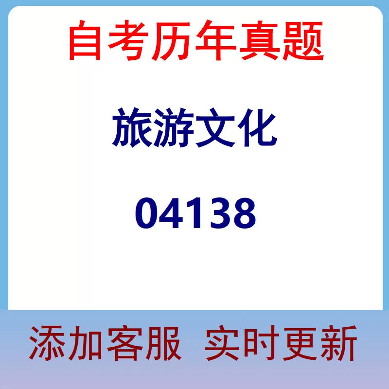04138_旅游文化_自考历年真题