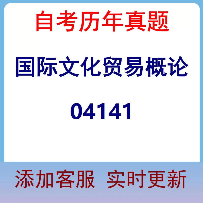 04141_国际文化贸易概论_自考历年真题