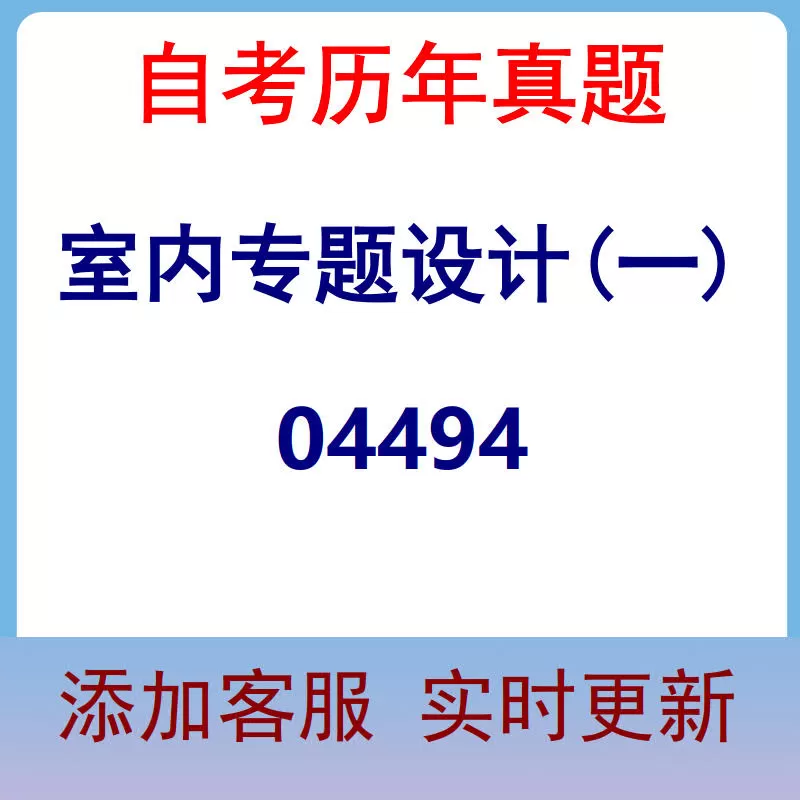 04494_室内专题设计(一)_自考历年真题