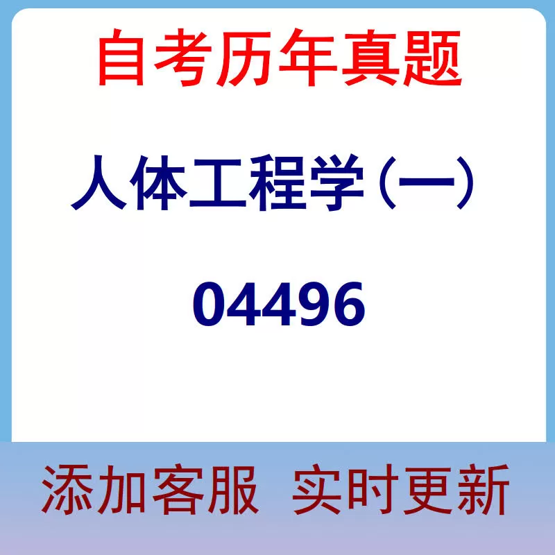 04496_人体工程学(一)_自考历年真题
