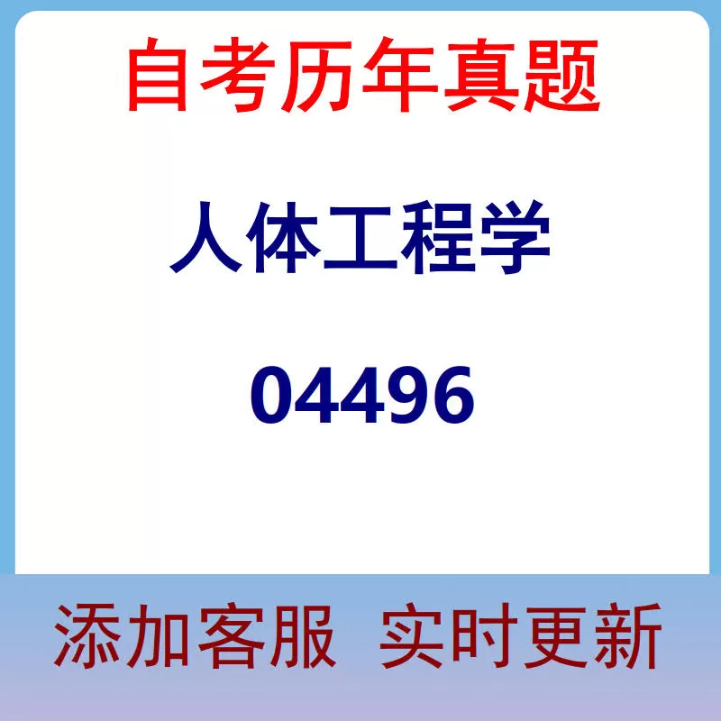 04496_人体工程学_自考历年真题