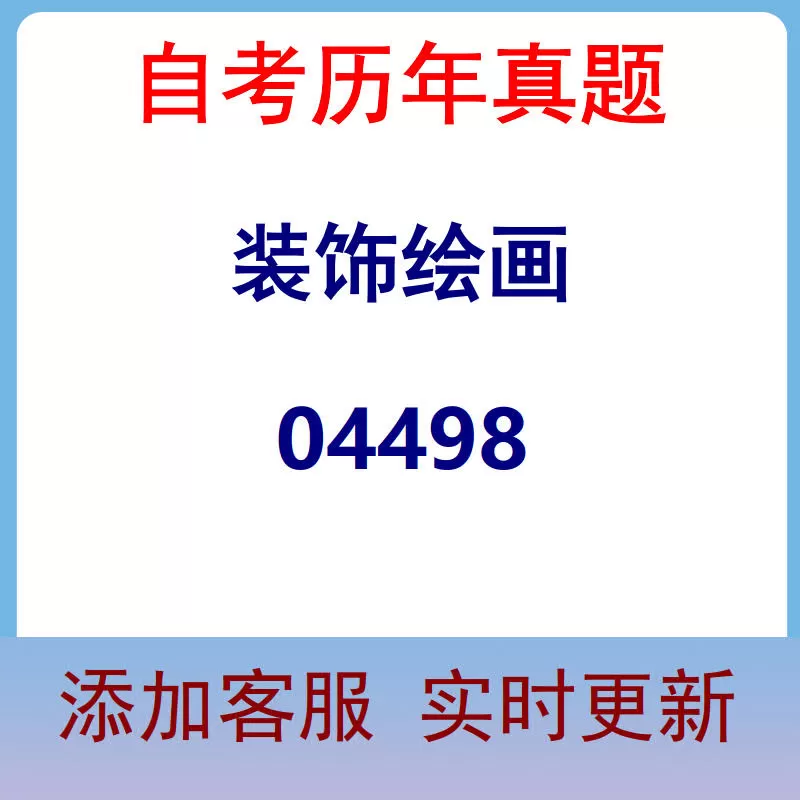 04498_装饰绘画_自考历年真题