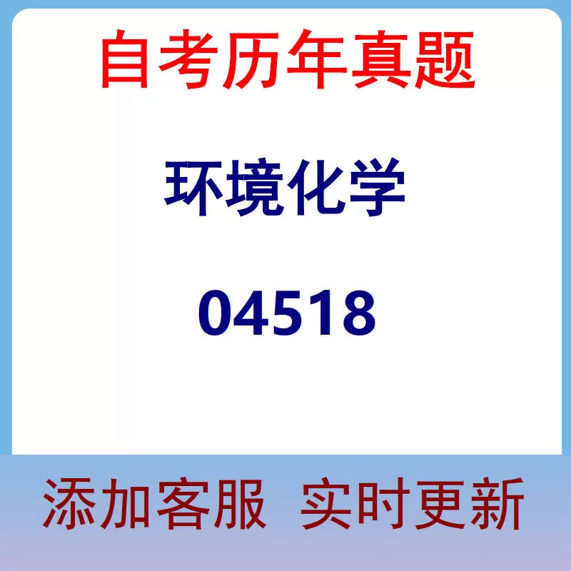 04518_环境化学_自考历年真题