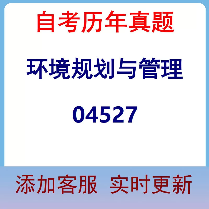 04527_环境规划与管理_自考历年真题