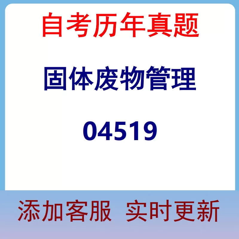 04519_固体废物管理_自考历年真题