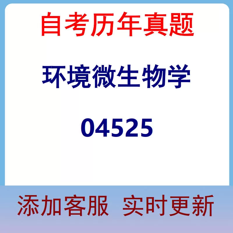 04525_环境微生物学_自考历年真题