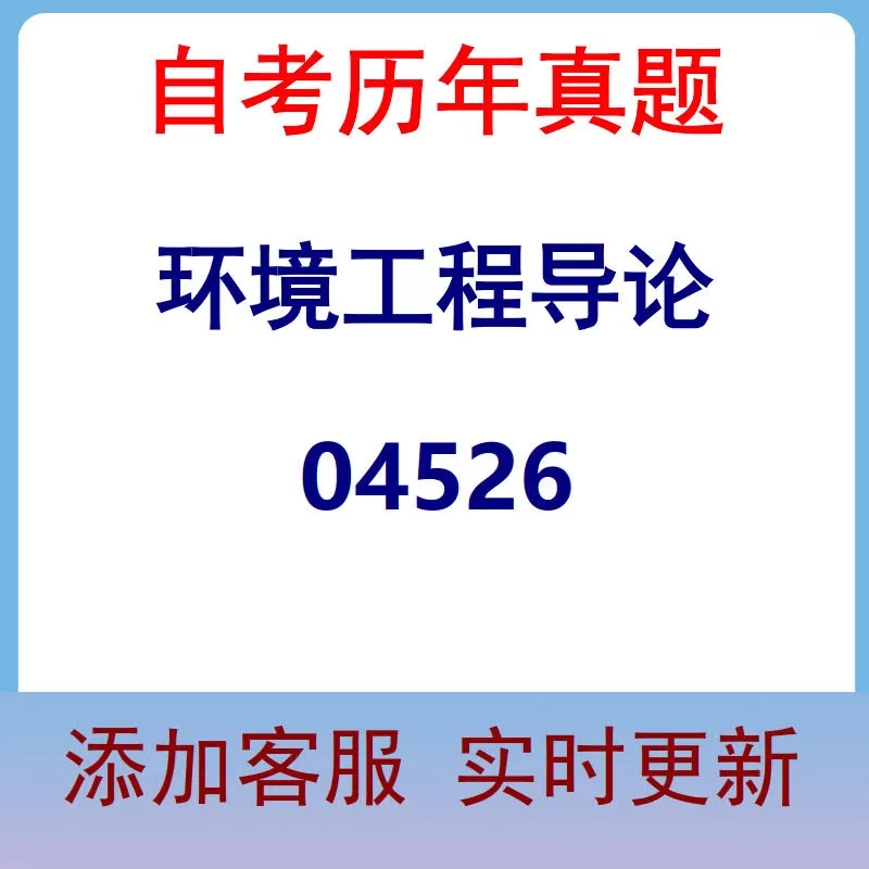 04526_环境工程导论_自考历年真题