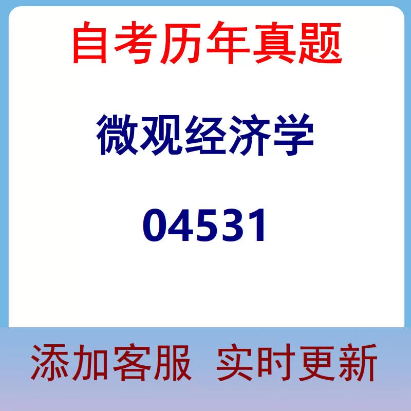 04531_微观经济学_自考历年真题